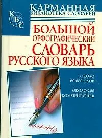 Большой орфографический словарь русского языка - фото 1