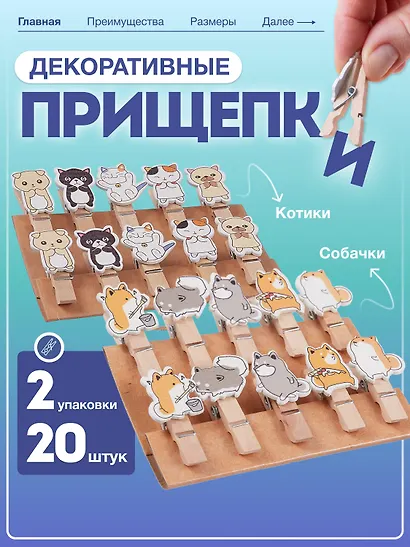 Набор Прищепки декоративные с веревкой 10 шт. Собачки+Прищепки декоративные с веревкой Котики (10шт) (11-22535-8396) (упаковка) - фото 1