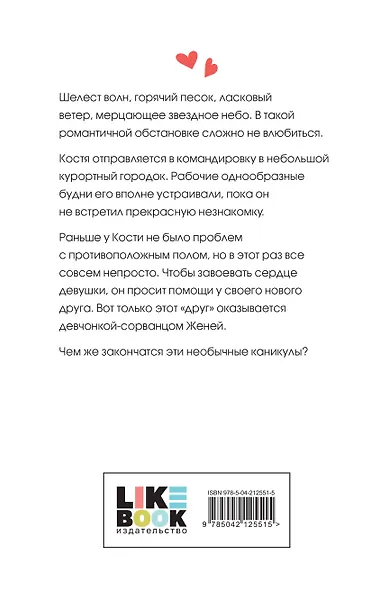 Комплект из четырех книг: Только попробуй уйти (покет большого формата) + Косточка с вишней (покет большого формата) + От одного Зайца (покет большого формата) + Любовь под напряжением (покет большого формата) - фото 11