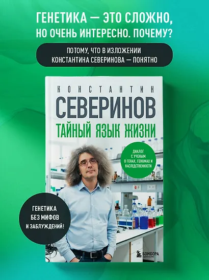Тайный язык жизни. Диалог с ученым о генах, геномах и наследственности - фото 4
