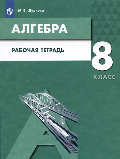 Алгебра. 8 класс. Рабочая тетрадь. Учебное пособие для общеобразовательных организаций - фото 5