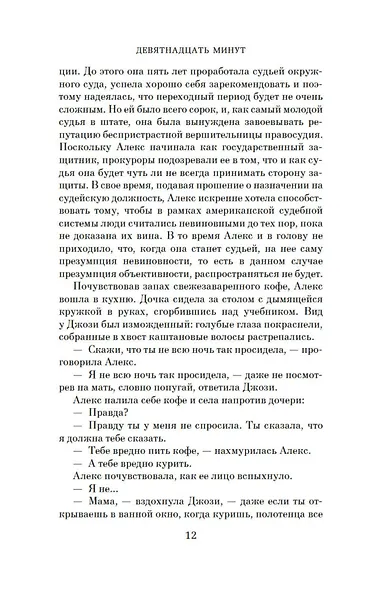 Девятнадцать минут - фото 9