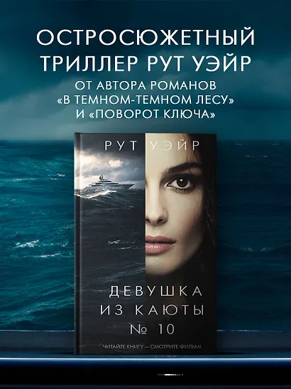 Девушка из каюты № 10 - фото 3