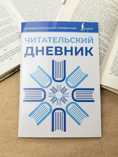 Читательский дневник (синий) - фото 4