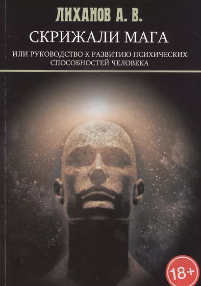 Скрижали Мага, или Руководство к развитию психических способностей человека - фото 1