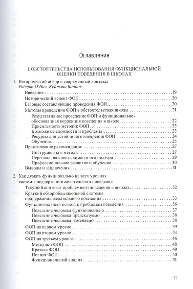 Профилактика и коррекция проблемного поведения в школах Практич. рук. Функциональная… (Крон) (ПИ) - фото 2