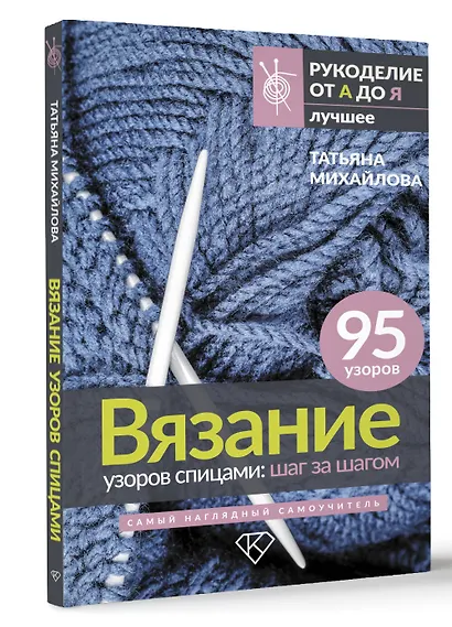 Вязание узоров спицами: шаг за шагом. Самый наглядный самоучитель - фото 3