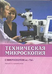 Техническая микроскопия Практика работы с микроскопами для технических целей С микроскопом на ты (2 изд.). Егорова О. (Техносфера) - фото 1