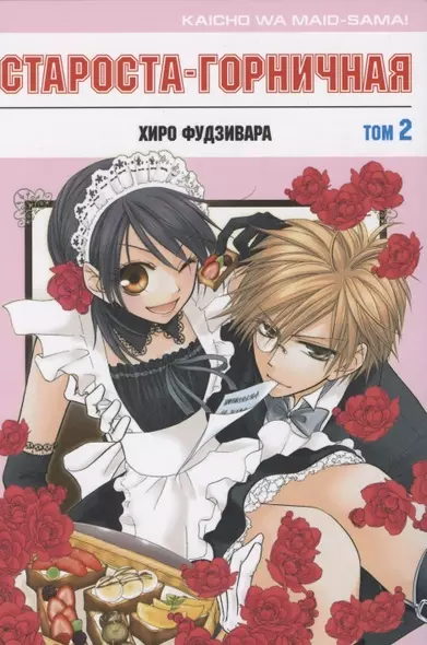 Староста-горничная. Том 2 (Президент студсовета - горничная! / Maid Sama!). Манга - фото 1