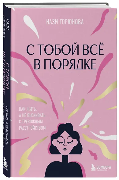 С тобой все в порядке. Как жить, а не выживать с тревожным расстройством - фото 3