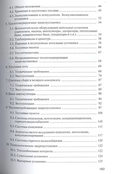 Правила технической эксплуатации тепловых энергоустановок - фото 3