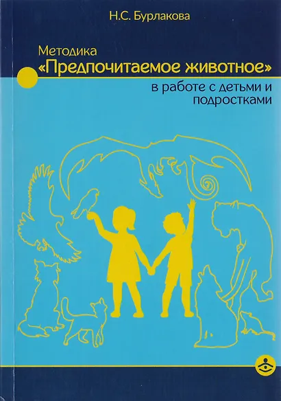 Методика "Предпочитаемое животное" в работе с детьми и подростками: Учебное пособие - фото 1