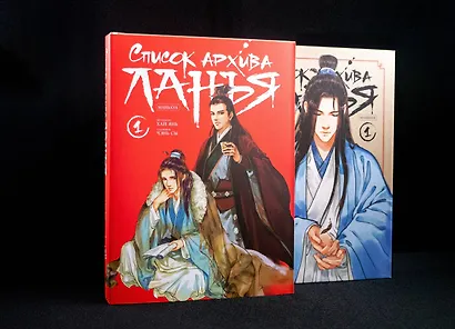 Список архива Ланъя. Том 1 (Список Ланъя). Маньхуа - фото 4