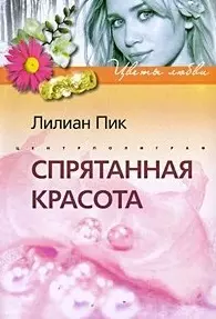 Спрятанная красота: роман / (мягк) (Цветы любви). Пик Л. (Центрполиграф) - фото 1