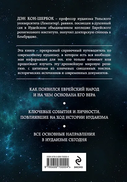 Иудаизм: первые у Бога. Вера и святыни еврейского народа - фото 2