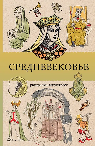 Средневековье. Раскраска антистресс - фото 1