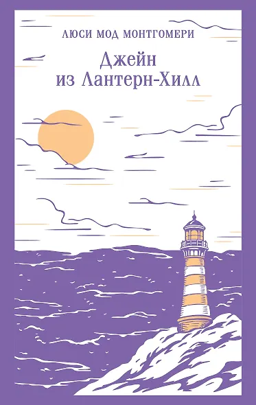 Джейн из Лантерн-Хилл - фото 1