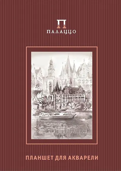 Планшет для акварели А4 «Франкфурт/Розы» Лилия Холдинг, 20 листов - фото 1