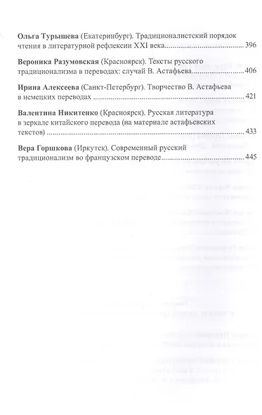 Русский традиционализм. Истории, идеология, поэтика, литературная рефлексия - фото 5