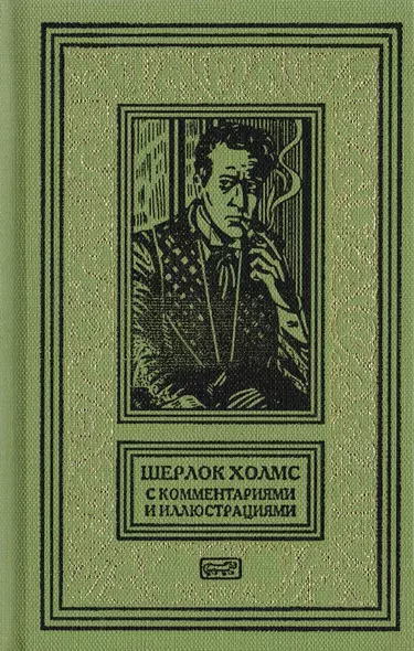 Шерлок Холмс. С комментариями и иллюстрациями. Повесть. Рассказы. В 6 томах. Том 2 - фото 1