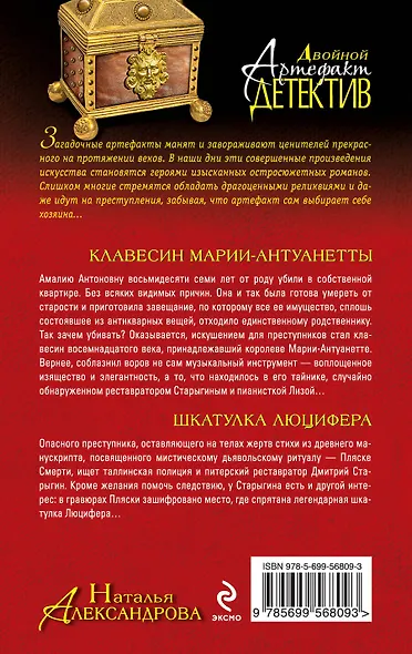 Клавесин Марии-Антуанетты, Шкатулка Люцифера : романы - фото 2