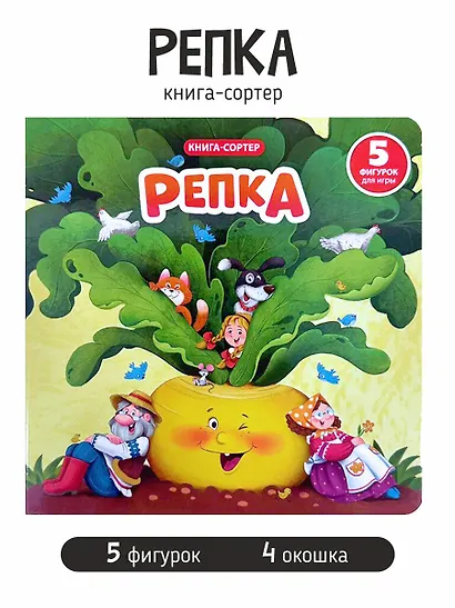 Любимая сказка в стихах "Репка". Книга-сортер - фото 1