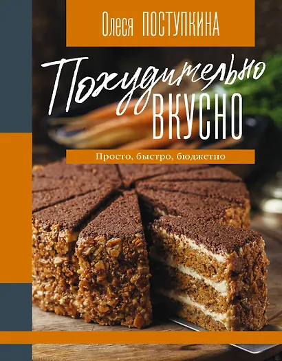Похудительно вкусно. Просто, быстро, бюджетно - фото 1