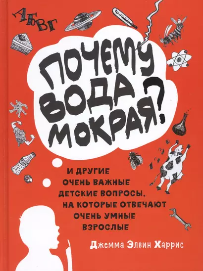 "Почему вода мокрая?" и другие очень важные детские вопросы, на которые отвечают очень умные взрослые. Детский университет. Книга 1. - фото 1