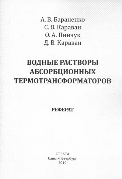 Водные растворы абсорбционных термотрансформаторов. Реферат - фото 1