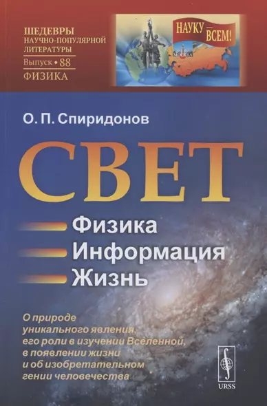 Свет: Физика. Информация. Жизнь: О природе уникального явления, его роли в изучении Вселенной, в появлении жизни и об изобретательном гении человечества - фото 1