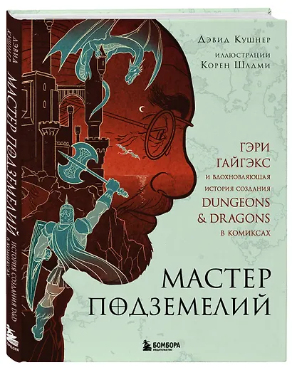 Мастер Подземелий. Гэри Гайгэкс и вдохновляющая история создания Dungeons & Dragons в комиксах - фото 3