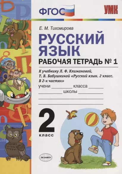 Русский язык. Рабочая тетрадь № 1: 2 класс: к учебнику Л.Ф. Климановой. Т. В. Бабушкиной. ФГОС. 2-е изд., перераб. и доп. - фото 1