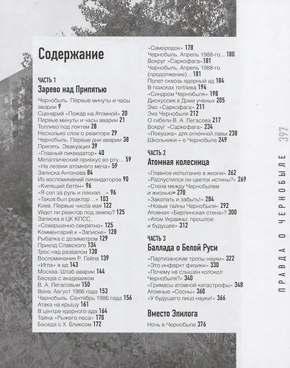 Правда о Чернобыле. Свидетельства живых и мертвых - фото 2