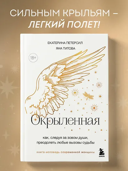 Окрыленная. Книга-исповедь женщин нового поколения - фото 4