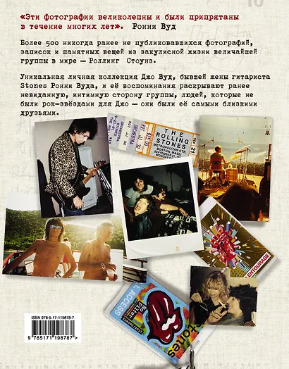 STONED: Неизвестные фотографии и правдивые истории из жизни легендарной группы РОЛЛИНГ СТОУНЗ - фото 2