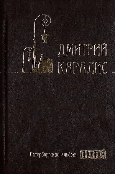 Собрание сочинений в 5 томах: Том 3 Петербургский альбом: Факты и мифы. Литературная галерея. Статьи и фельетоны - фото 1
