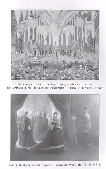 Екатерина Великая - фото 5