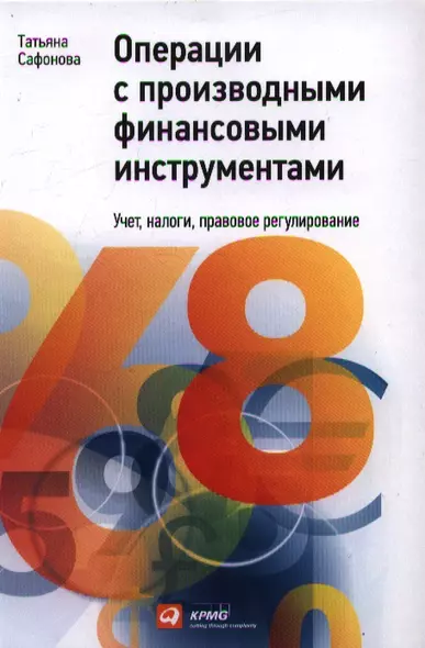 Операции c производными финансовыми инструментами: Учет, налоги, правовое регулирование - фото 1