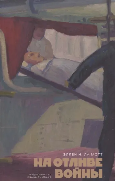 На отливе войны: Рассказы - фото 1