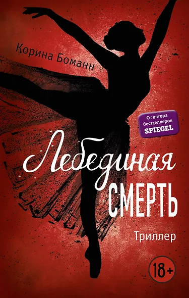 Лебединая смерть - фото 1