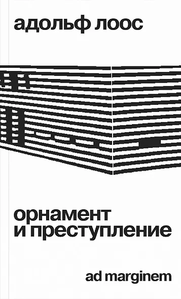 Орнамент и преступление - фото 1