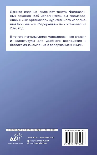 Федеральный закон "Об исполнительном производстве" и Федеральный закон "Об органах принудительного исполнения Российской Федерации" на 2026 год - фото 2