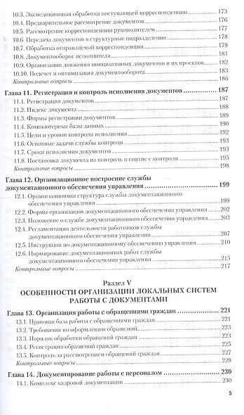 Документирование управленческой деятельности: учебник и практикум для академического бакалавриата + CD - фото 4