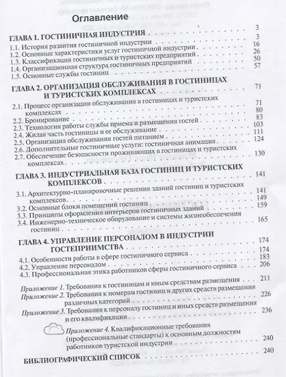 Гостиничный сервис. Учебник - фото 2