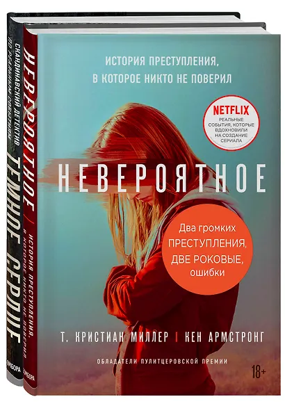 Два громких преступления. Две роковые ошибки (комплект из 2-х книг) - фото 2