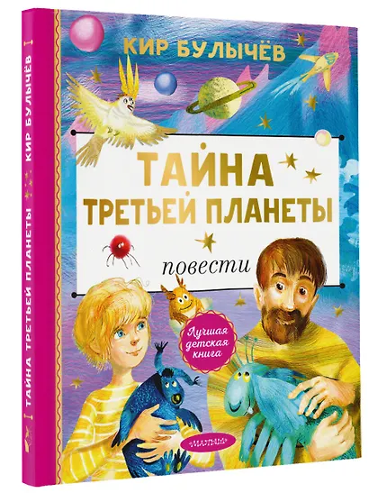 Тайна Третьей планеты - фото 3