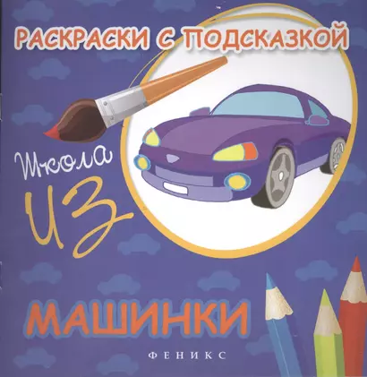 Раскраски с подсказкой:машинки:книжка-раскраска - фото 1