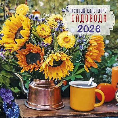 Календарь 2026г 290*290 "Лунный календарь садовода" настенный, на скрепке - фото 1