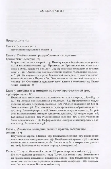 Источники социальной власти. Том 3. Глобальные империи и революция, 1890-1945 годы - фото 2