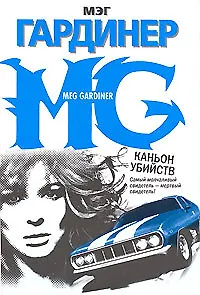 Каньон убийств - фото 1